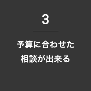 3. 予算に合わせた相談が出来る